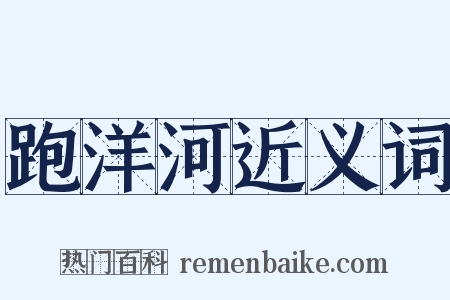 跑洋河近义词是什么意思的图片